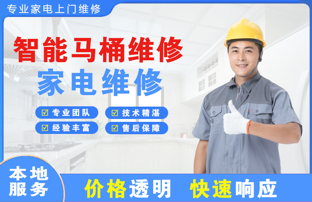 南昌智能马桶维修