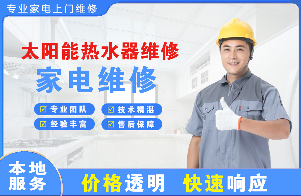 南昌太阳能热水器维修